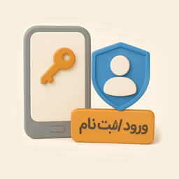 ورود/ثبت‌نام